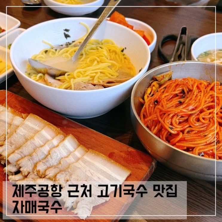  제주 공항 근처 고기국수 맛집 자매국수 캐치테이블 주말 웨이팅 내돈내산 후기