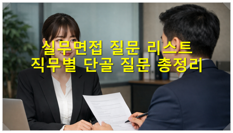  실무면접 질문 리스트 직무별 단골 질문 총정리