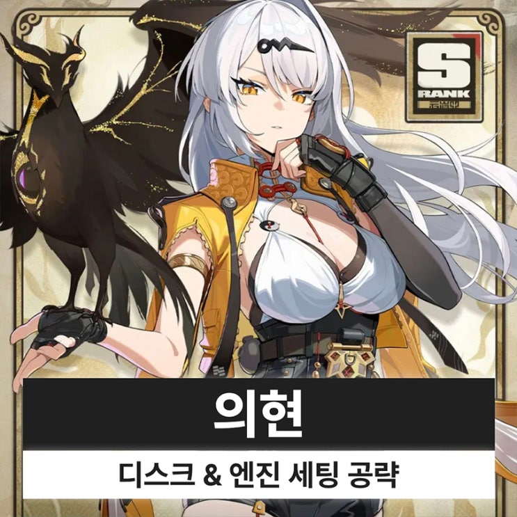  젠레스 존 제로 젠존제 의현 디스크 엔진 조합 파티 세팅 복각