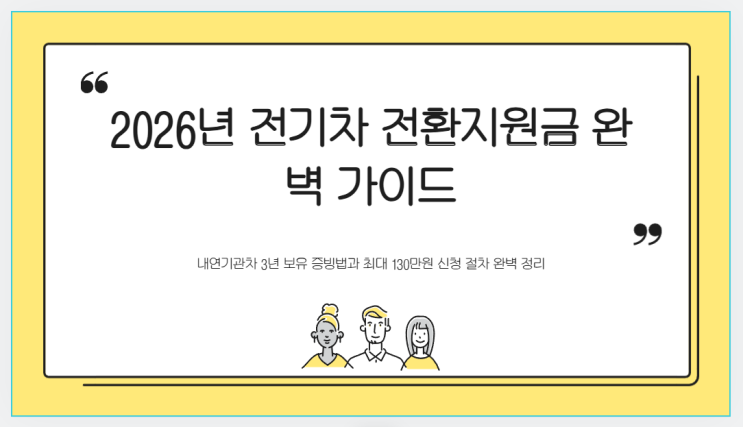2026년 전기차 전환지원금 130만원 추가 확보 가이드 - 예산소진시까지