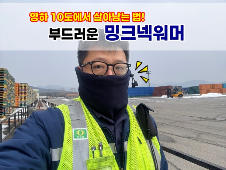  영하 10도에서 체온 지켜주는 방한용품 이젠샵 밍크넥워머