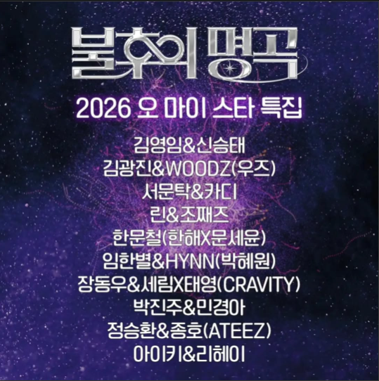 불후의 명곡 2026 오 마이 스타! 한문철(한해X문세윤) 데뷔 무대!