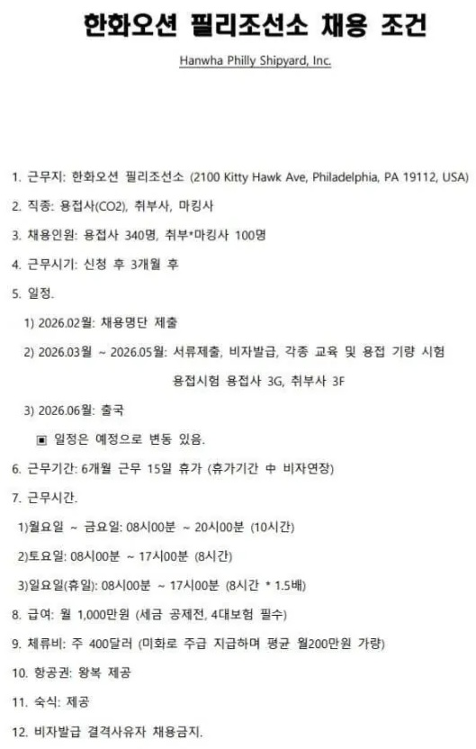  한화오션 미국조선소 월 1000만원에 채용