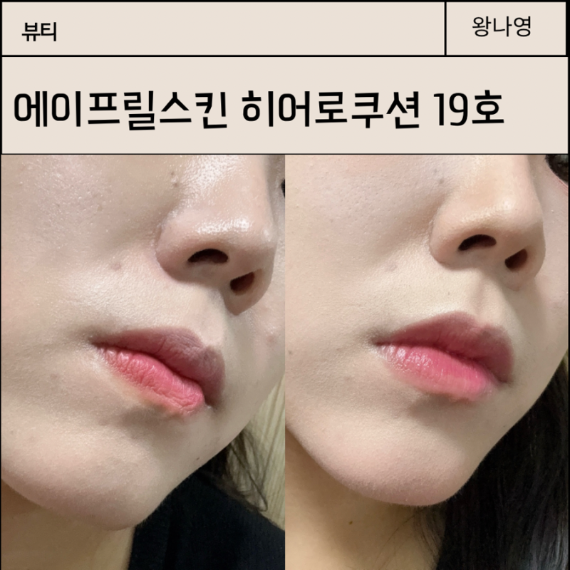 오마이걸 유아픽 쿠션 추천 에이프릴스킨 히어로쿠션 19호 후기