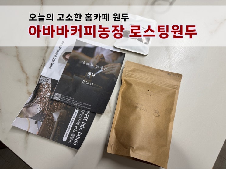  갓볶은 신선한원두 아바바커피농장 고소하고 맛있는원두 홈카페 추천
