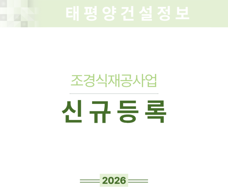  [도시 녹지사업의 핵심 업종] 조경식재공사업 면허 신규등록 정리
