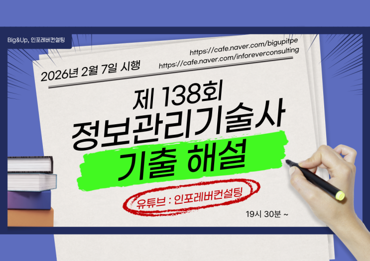  정보관리기술사 138회 기출문제 해설(2026.2.7) - 해설집 초안 포함