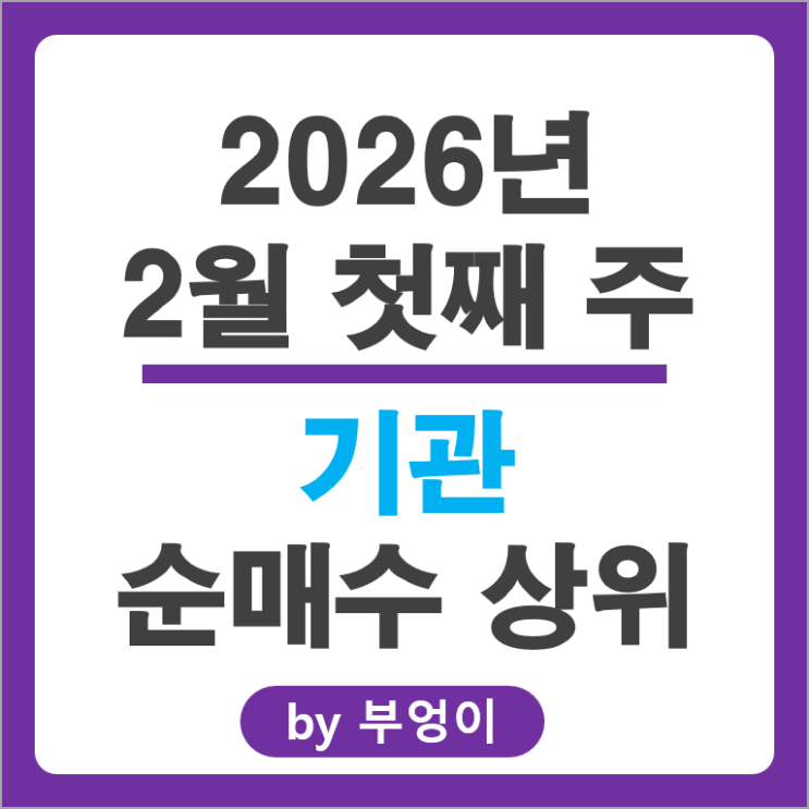 기관 순매수 주식 SK하이닉스 한미반도체 한화솔루션 삼성전자우 주가
