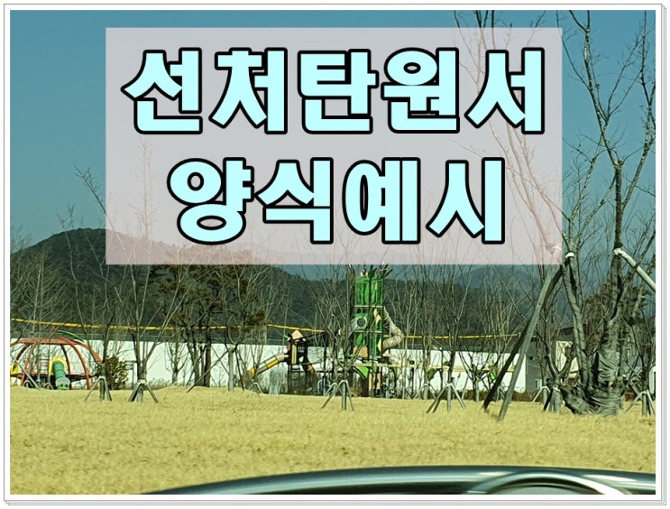  선처탄원서 양식 핵심 짚어보기