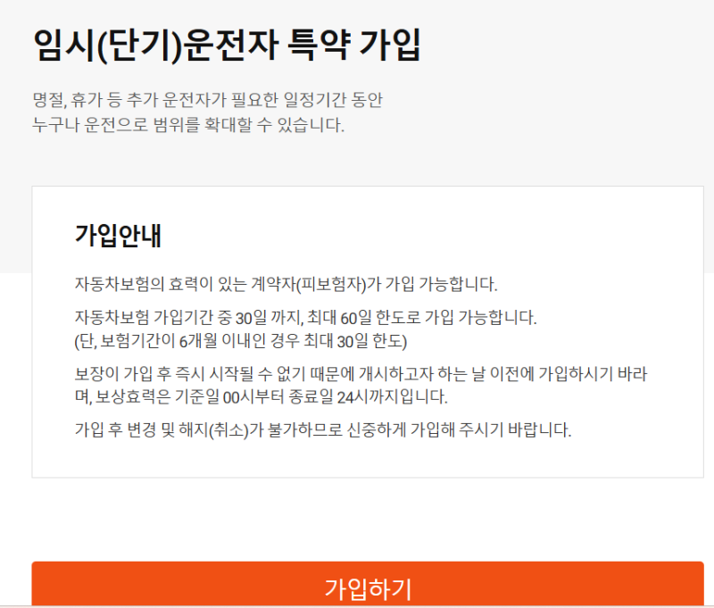 한화손해보험 - 캐롯 Carrot 단기 운전자 특약 가입방법 - 2일 14000원