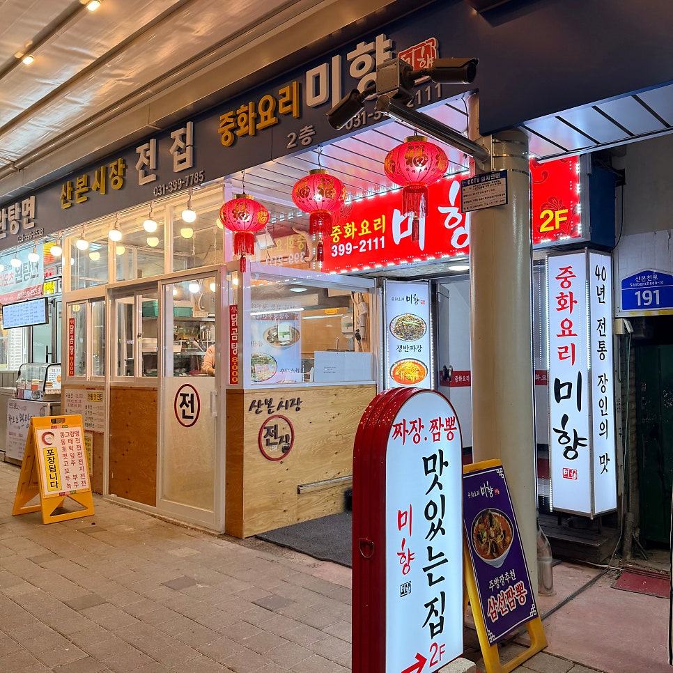 중화요리미향 사진 2