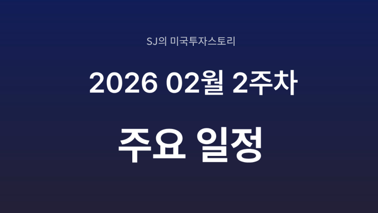  미국 증시 2026년 2월 2주 차 주요 일정 정리