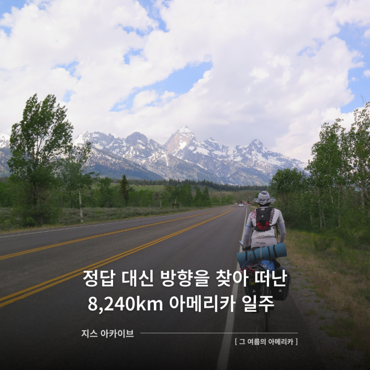  그 여름의 아메리카정답이 아닌 방향을 찾아 떠난 8,240km 아메리카 자전거 여행