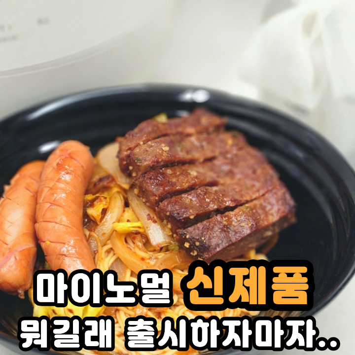  마이노멀 두부면과 저당 굴소스로 유아식 국수 만들 수 있을까