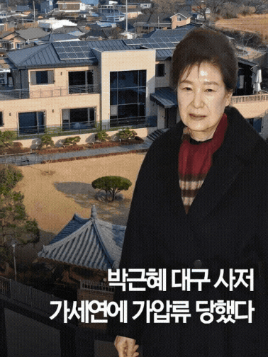 "25억 빌려줬는데 10억 못 받았다" 박근혜 사저 가압류 가세연 사태의 충격적 전말