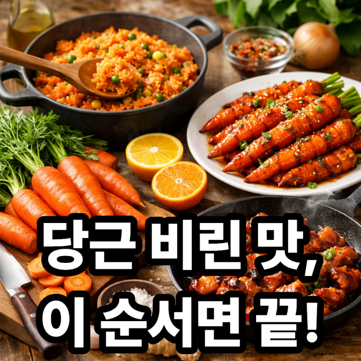  당근 비린 맛 제거법｜풋내·흙향 없이 맛있게 요리하는 방법