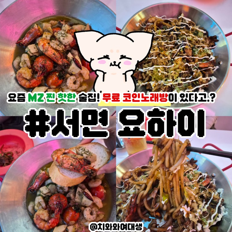  부산 서면 술집 요하이 단체 회식 맛집 MZ핫플