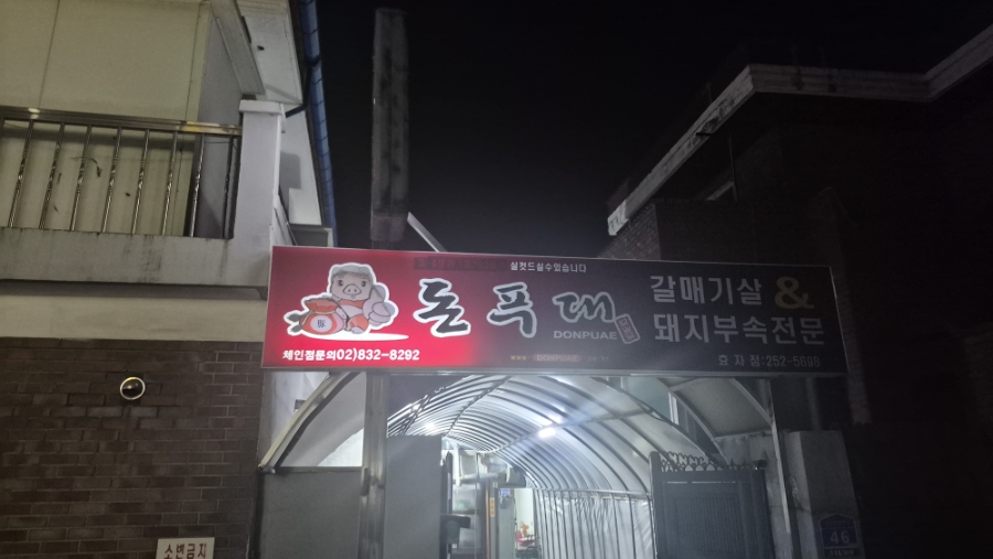 돈푸대 효자점 사진 1
