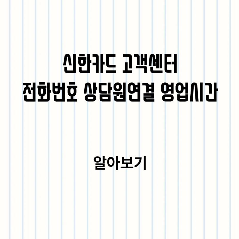 신한카드 고객센터 전화번호 상담원연결 영업시간 한눈에 정리해서 알아보기