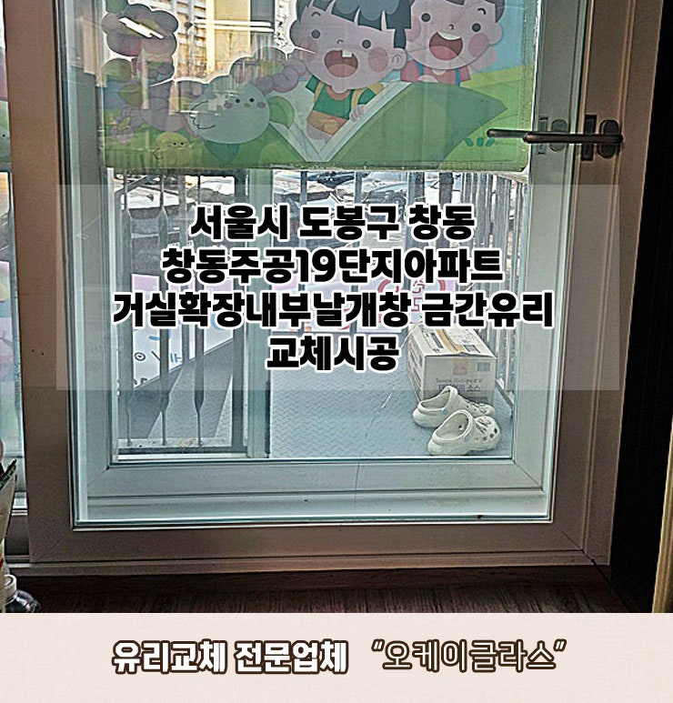  서울도봉구 창동 창동주공19단지아파트 거실확장내부날개창 금간유리교체 "오케이글라스"시공리뷰