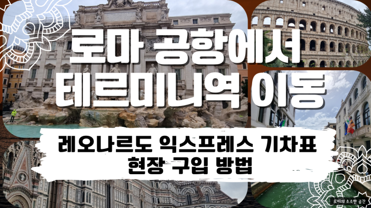  로마 공항에서 테르미니역 이동 방법. 레오나르도 익스프레스 기차표 현장 발권 후기