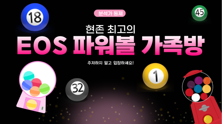 EOS 파워볼, 최고의 가족방은 여기