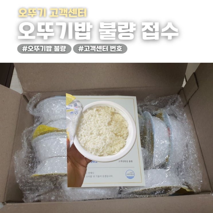  오뚜기고객센터 이용후기 불량 오뚜기밥 민원 접수 후기