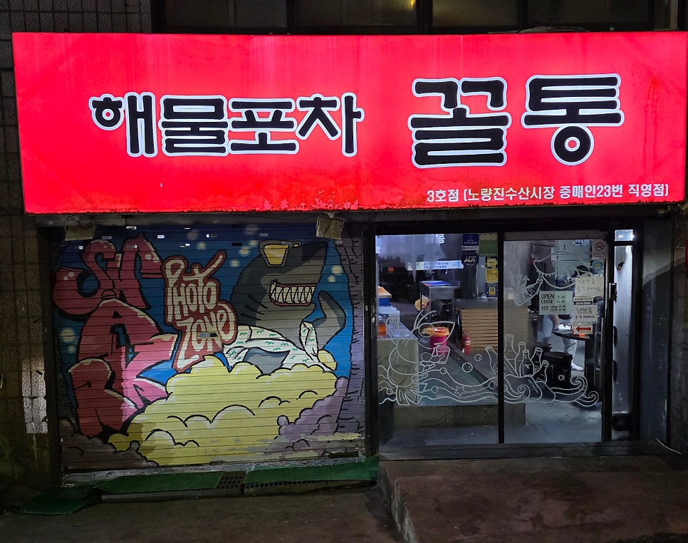 해물포차꼴통 3호점 사진 2