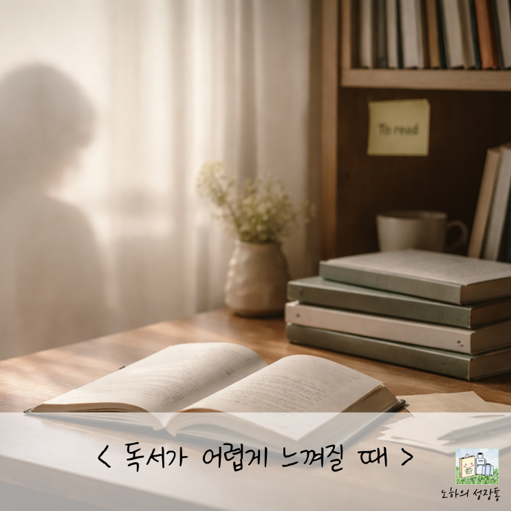  독서가 힘들 때, 기록은 나중에 해도 됩니다