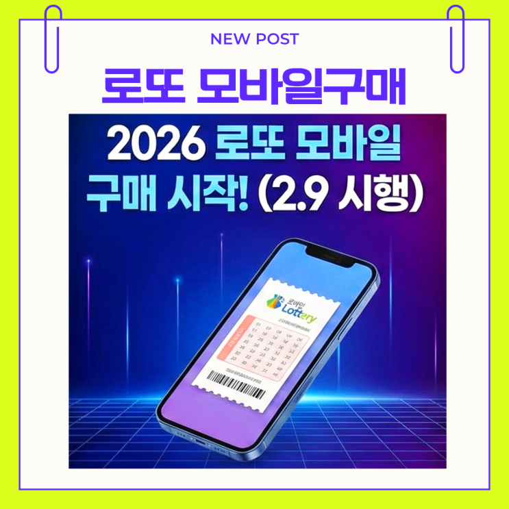  스마트폰으로 로또 살 수 있을까? 2026년 로또모바일(복똑방)구매 시간 및 동행복권 웹 연동 방법