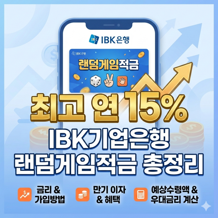  IBK기업은행 랜덤게임적금 총정리: 금리, 가입방법, 만기 이자(최고 연 15%) Ft. 혜택 예상수령액 우대금리 계산 등