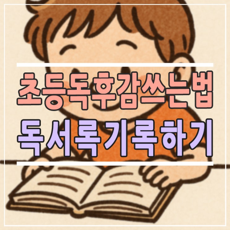 독서록 양식 PDF 공유! 초등 독후감 쓰는 법 어렵지 않아요 (글쓰기 지도 꿀팁)