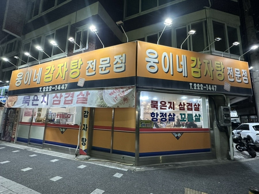 웅이네감자탕 사진 1