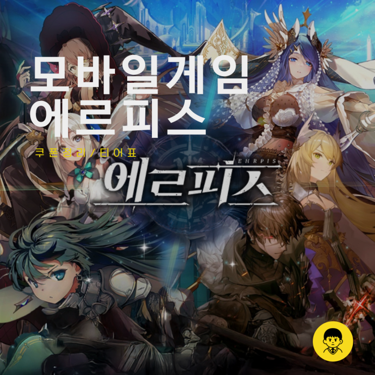 에르피스 티어표 쿠폰 리세 수집형 RPG 전략게임 추천