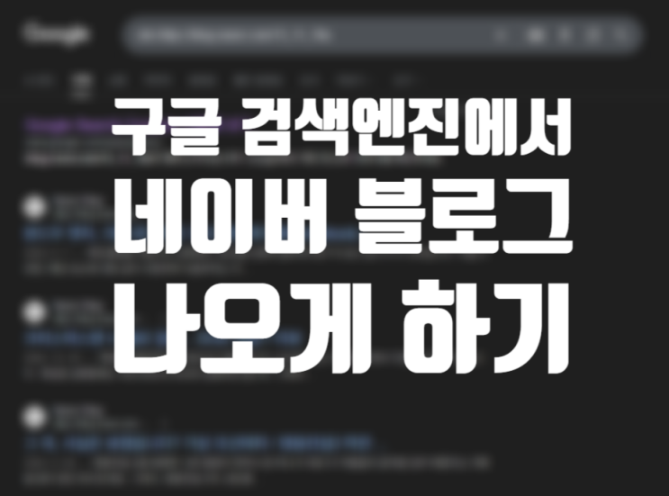 구글 검색에서 내 네이버 블로그 나오게 하는 법