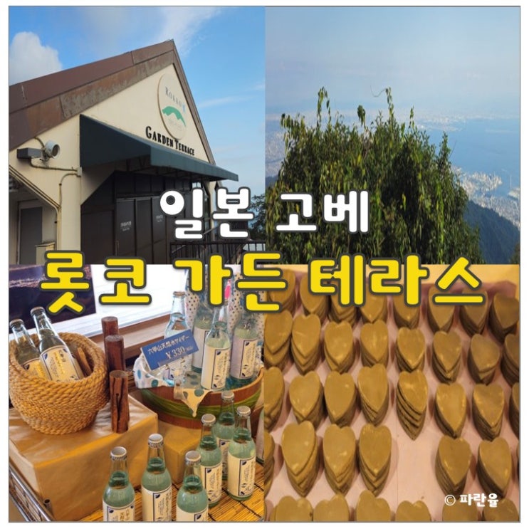  고베 가볼 만한 곳 롯코 가든 테라스 오사카 근교 당일치기 여행