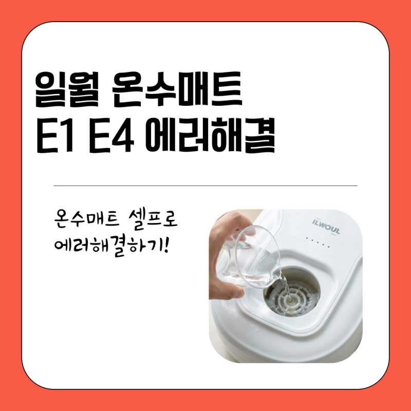 일월 온수매트 E1·E4 에러 해결법 총정리 집에서 5분 만에 고치는 팁