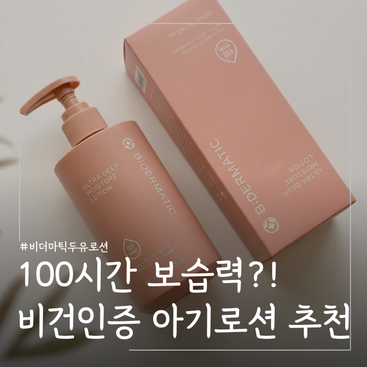  아기고보습 어린이집로션 추천 비건 두유 유아로션