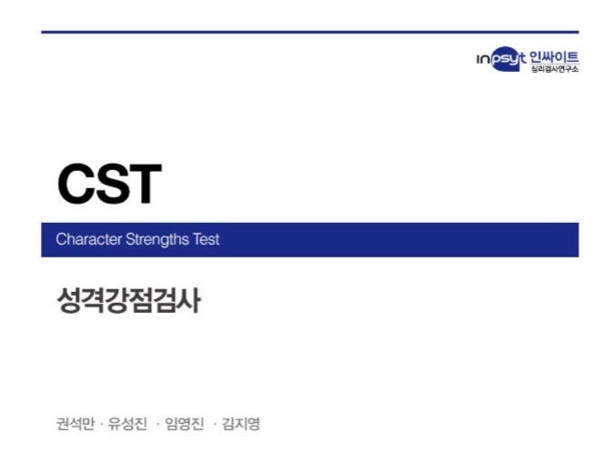  위드인사이트 심리검사 CST 성격강점검사 후기