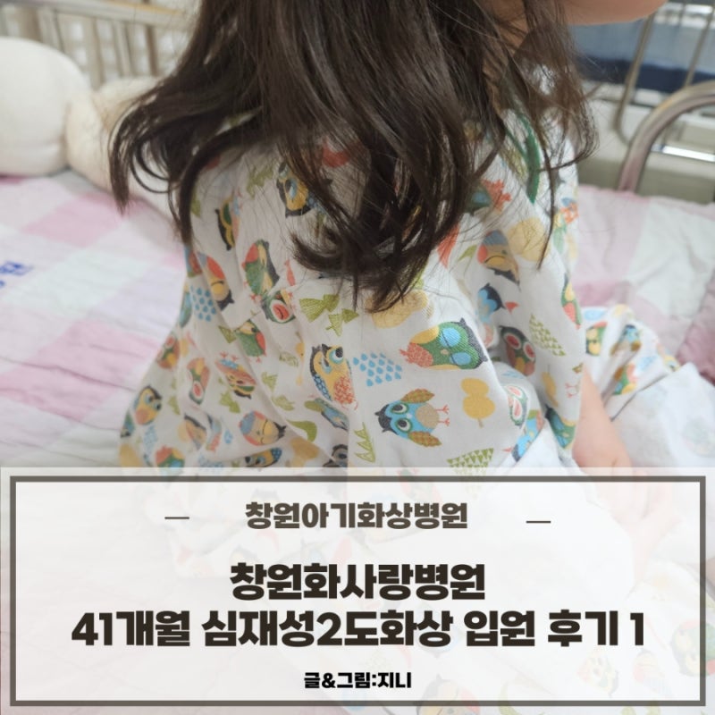 [창원아기화상병원] 창원화사랑병원 41개월 아기 심재성2도화상 입원 1주차 후기