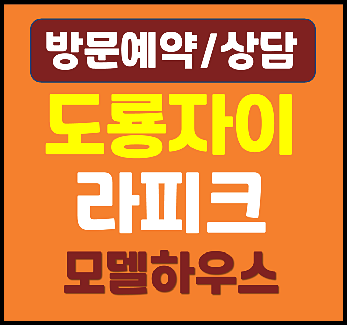  대전 도룡자이 분양가 잔여세대 확인하고 가자
