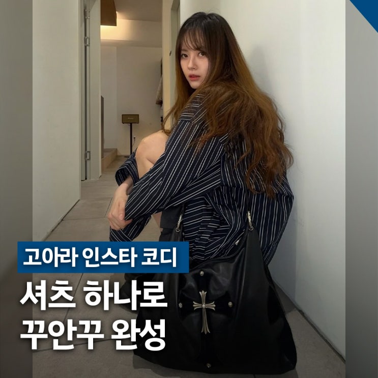  고아라 인스타 스트라이프 코디, 셔츠 하나로 꾸안꾸 완성