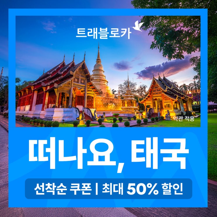  방콕·푸켓·치앙마이 여행 계획 중이라면 태국 항공권·호텔 최대 50% 할인! 트래블로카 태국 세일 정리