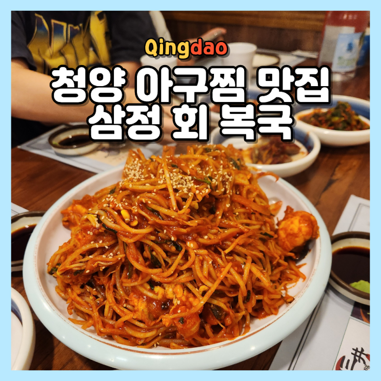  칭다오 청양 아구찜 맛집 삼정회복국 위치 영업시간 메뉴 가격 정리