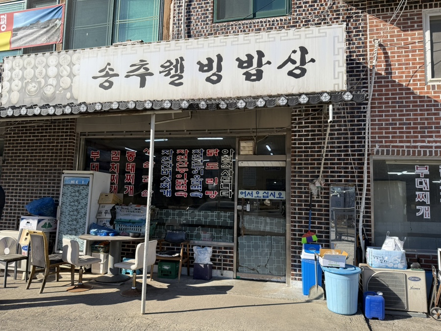 송추웰빙밥상 사진 1
