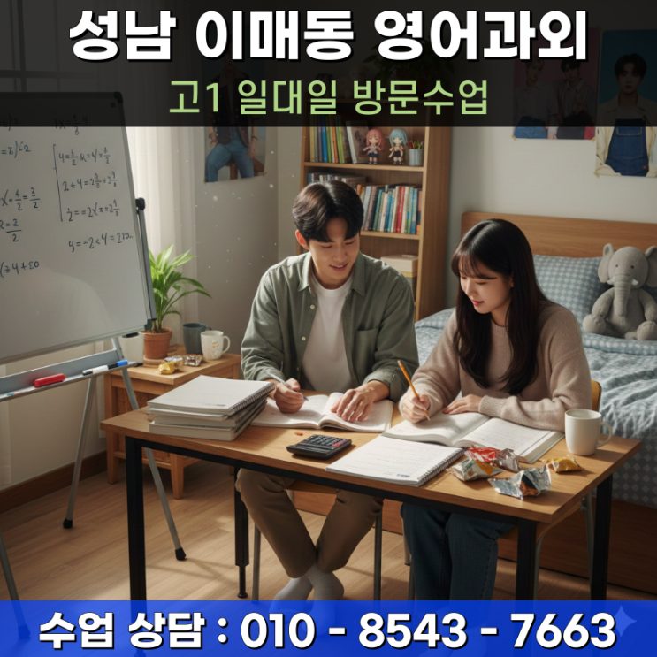  성남 이매동 고2 영어과외 방문수업 고난도 구문 독해 완벽 체득하기