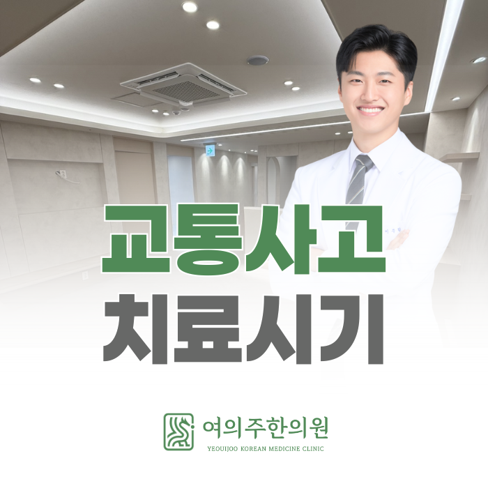  여의나루 교통사고 한의원, 후유증 고민? 이렇게 도와드립니다.