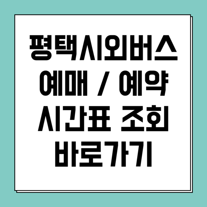 평택시외버스터미널 예매부터 시간표 조회까지 한 번에 정리!
