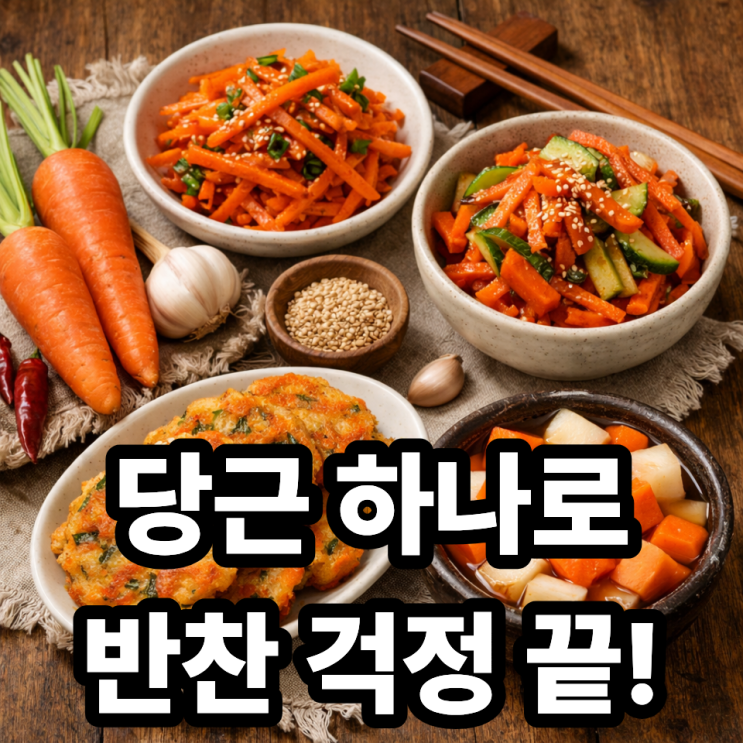  당근 간단 반찬 레시피｜5분이면 완성되는 집반찬 모음