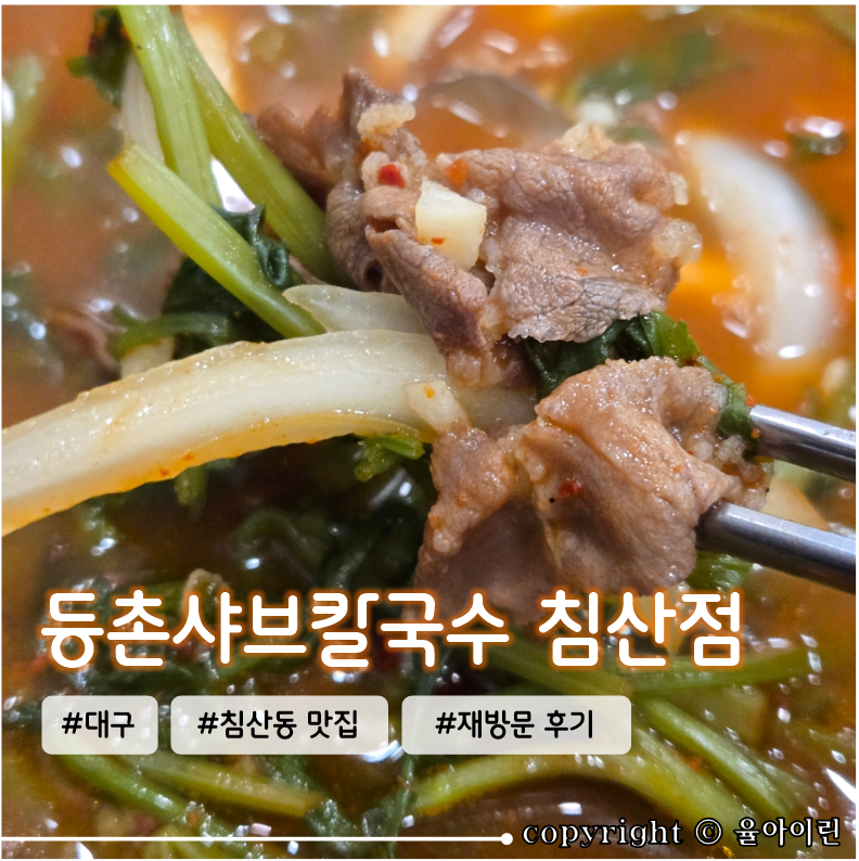 대구 침산동 얼큰국물요리 맛집 N번째 재방문 후기